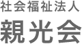 社会福祉法人 親光会